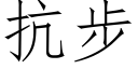 抗步 (仿宋矢量字庫)