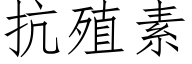 抗殖素 (仿宋矢量字库)