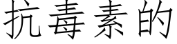 抗毒素的 (仿宋矢量字库)