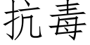 抗毒 (仿宋矢量字庫)