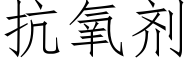 抗氧劑 (仿宋矢量字庫)