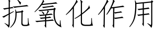 抗氧化作用 (仿宋矢量字庫)