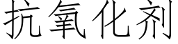 抗氧化剂 (仿宋矢量字库)