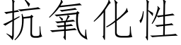 抗氧化性 (仿宋矢量字库)