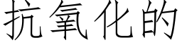 抗氧化的 (仿宋矢量字库)