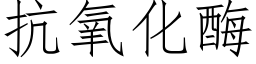 抗氧化酶 (仿宋矢量字庫)