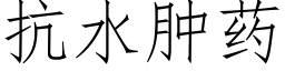 抗水腫藥 (仿宋矢量字庫)