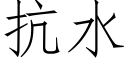 抗水 (仿宋矢量字庫)