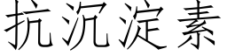 抗沉澱素 (仿宋矢量字庫)