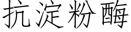 抗淀粉酶 (仿宋矢量字库)