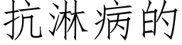 抗淋病的 (仿宋矢量字库)