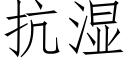 抗湿 (仿宋矢量字库)