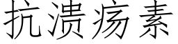 抗潰瘍素 (仿宋矢量字庫)