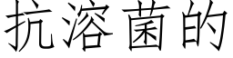 抗溶菌的 (仿宋矢量字库)