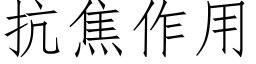 抗焦作用 (仿宋矢量字库)