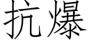 抗爆 (仿宋矢量字库)