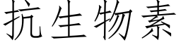 抗生物素 (仿宋矢量字庫)