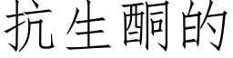 抗生酮的 (仿宋矢量字库)