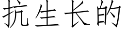 抗生長的 (仿宋矢量字庫)