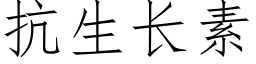 抗生長素 (仿宋矢量字庫)