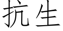 抗生 (仿宋矢量字庫)