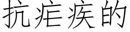 抗疟疾的 (仿宋矢量字库)