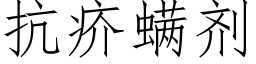 抗疥螨剂 (仿宋矢量字库)