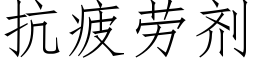 抗疲劳剂 (仿宋矢量字库)