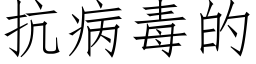 抗病毒的 (仿宋矢量字库)