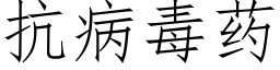 抗病毒药 (仿宋矢量字库)