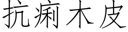 抗痢木皮 (仿宋矢量字库)