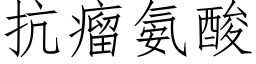 抗瘤氨酸 (仿宋矢量字库)