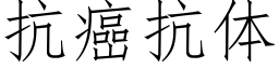 抗癌抗体 (仿宋矢量字库)