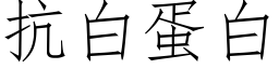 抗白蛋白 (仿宋矢量字库)