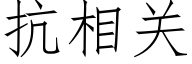 抗相关 (仿宋矢量字库)