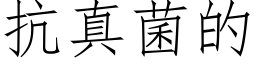 抗真菌的 (仿宋矢量字库)