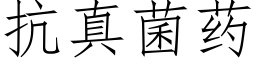 抗真菌药 (仿宋矢量字库)