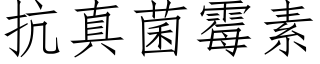 抗真菌霉素 (仿宋矢量字库)