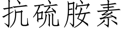 抗硫胺素 (仿宋矢量字库)