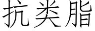 抗类脂 (仿宋矢量字库)