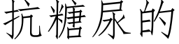 抗糖尿的 (仿宋矢量字庫)