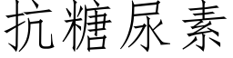 抗糖尿素 (仿宋矢量字庫)