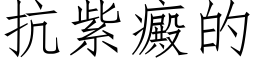 抗紫癜的 (仿宋矢量字库)