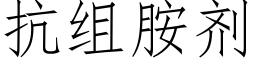 抗组胺剂 (仿宋矢量字库)