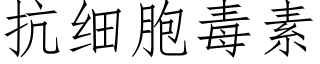 抗細胞毒素 (仿宋矢量字庫)