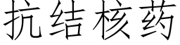 抗結核藥 (仿宋矢量字庫)