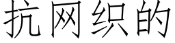 抗網織的 (仿宋矢量字庫)