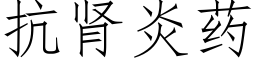 抗腎炎藥 (仿宋矢量字庫)