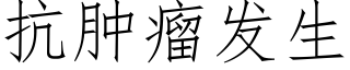 抗肿瘤发生 (仿宋矢量字库)