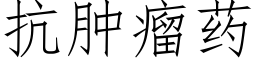 抗腫瘤藥 (仿宋矢量字庫)